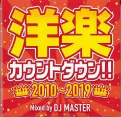 ケース無::【ご奉仕価格】洋楽カウントダウン!! 2010～2019 レンタル落ち 中古 CD