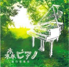 ケース無::森ピアノ 森の音楽会 レンタル落ち 中古 CD