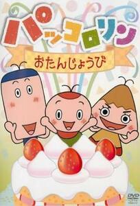 【ご奉仕価格】パッコロリン おたんじょうび レンタル落ち 中古 DVD