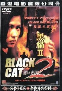 【ご奉仕価格】BLACK CAT 2 黒い女豹【字幕】 レンタル落ち 中古 DVD