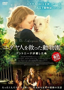 bs::ユダヤ人を救った動物園 アントニーナが愛した命 レンタル落ち 中古 DVD