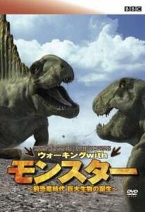 BBC ウォーキング with モンスター 前恐竜時代 巨大生物の誕生 レンタル落ち 中古 DVD