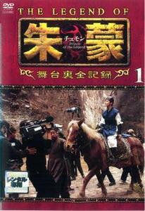 【ご奉仕価格】THE LEGEND OF 朱蒙 チュモン 舞台裏全記録 第一章【字幕】 レンタル落ち 中古 DVD