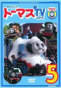 【ご奉仕価格】きかんしゃトーマス 新TVシリーズ 第9シリーズ 5 レンタル落ち 中古 DVD