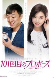 【ご奉仕価格】bs::101回目のプロポーズ SAY YES【字幕】 レンタル落ち 中古 DVD