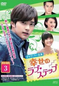 【ご奉仕価格】幸せのラブ・ステップ 3枚組 DVD-BOX3【字幕】 セル専用 新品 DVD