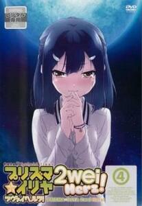 bs::Fate/kaleid liner プリズマ☆イリヤ ツヴァイ ヘルツ! 4(第7話、第8話) レンタル落ち 中古 DVD