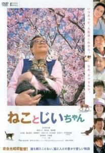 【ご奉仕価格】ねことじいちゃん レンタル落ち 中古 DVD