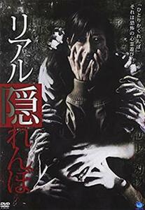 ケース無::bs::リアル隠れんぼ レンタル落ち 中古 DVD