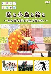 【ご奉仕価格】にほんごであそぼ 私と小鳥と鈴と みんなちがってみんないい レンタル落ち 中古 DVD