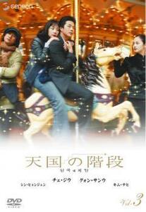 【ご奉仕価格】天国の階段 3(第7話～第9話) レンタル落ち 中古 DVD