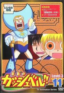 【ご奉仕価格】金色のガッシュベル!! Level 3 11(第131話～第133話) レンタル落ち 中古 DVD