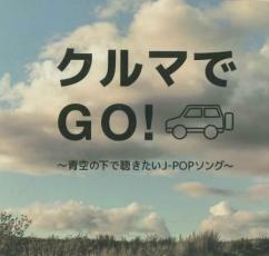 ケース無::クルマでGO! 青空の下で聴きたいJ-POPソング レンタル落ち 中古 CD