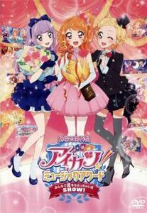 ケース無::bs::アイカツ!ミュージックアワード みんなで賞をもらっちゃいま SHOW! レンタル落ち 中古 DVD