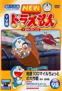 ケース無::bs::NEW TV版 ドラえもん 98 レンタル落ち 中古 DVD