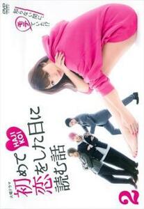 ケース無::【ご奉仕価格】初めて恋をした日に読む話 2(第3話、第4話) レンタル落ち 中古 DVD