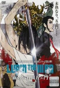 bs::ルパン三世 LUPIN THE IIIRD サード 血煙の石川五ェ門 後篇 レンタル落ち 中古 DVD