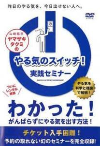 ケース無::ts::ヤマザキタクミのやる気のスイッチ!実践セミナー レンタル落ち 中古 DVD