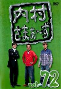 【ご奉仕価格】内村さまぁ～ず 72 レンタル落ち 中古 DVD