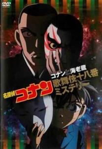 【ご奉仕価格】名探偵コナン コナンと海老蔵 歌舞伎十八番ミステリー レンタル落ち 中古 DVD