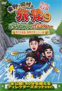 【ご奉仕価格】東野 岡村の旅猿 9 プライベートでごめんなさい…夏の北海道 満喫の旅 ルンルン編 プレミアム完全版 レンタル落ち 中古 DVD