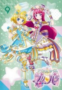 ケース無::【ご奉仕価格】アイドルタイム プリパラ 9(第33話～第36話) レンタル落ち 中古 DVD