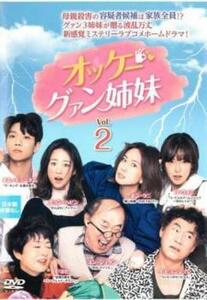 【ご奉仕価格】オッケー!グァン姉妹 2(第3話、第4話)【字幕】 レンタル落ち 中古 DVD