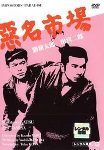 【ご奉仕価格】悪名市場 レンタル落ち 中古 DVD