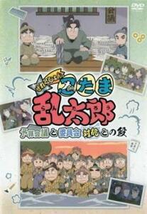 TVアニメ 忍たま乱太郎 せれくしょん 予算会議と委員会対抗との段 レンタル落ち 中古 DVD