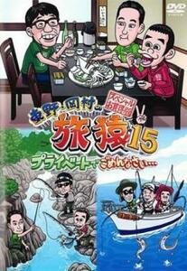 bs::東野・岡村の旅猿15 プライベートでごめんなさい…スペシャルお買得版 2 レンタル落ち 中古 DVD