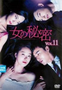 【ご奉仕価格】女の秘密 11(第31話～第33話)【字幕】 レンタル落ち 中古 DVD