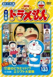 NEW TV版 ドラえもん 133 レンタル落ち 中古 DVD