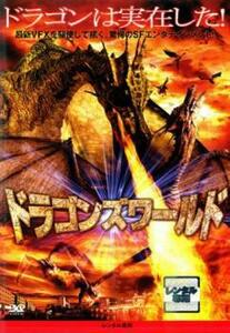 ケース無::【ご奉仕価格】ドラゴンズワールド【字幕】 レンタル落ち 中古 DVD