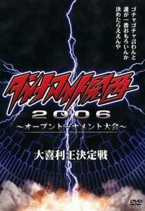 ケース無::【ご奉仕価格】ダイナマイト関西 2006 オープントーナメント大会 大喜利王決定戦 レンタル落ち 中古 DVD