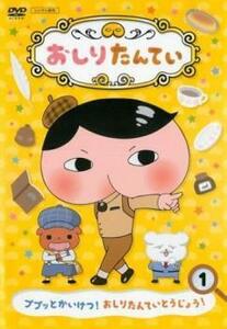 ケース無::bs::【訳あり】おしりたんてい 1 ププッとかいけつ! おしりたんていとうじょう! ※ディスクのみ レンタル落ち 中古 DVD