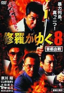 【ご奉仕価格】bs::修羅がゆく 8 首都血戦 レンタル落ち 中古 DVD