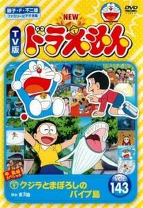 【ご奉仕価格】NEW TV版 ドラえもん 143 レンタル落ち 中古 DVD