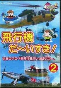 飛行機 だ～いすき! 2 世界のプロペラ飛行機がいっぱいだ～。 中古 DVD