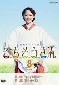 bs::連続テレビ小説 ごちそうさん 完全版 8(第15週、第16週) レンタル落ち 中古 DVD