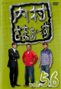 【ご奉仕価格】内村さまぁ～ず 56 レンタル落ち 中古 DVD