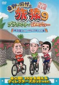 【ご奉仕価格】東野 岡村の旅猿 9 プライベートでごめんなさい…沖縄・石垣島 スキューバダイビングの旅 ルンルン編 プレミアム完全版 レン