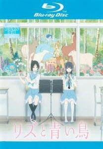 【ご奉仕価格】リズと青い鳥 ブルーレイディスク レンタル落ち 中古 ブルーレイ