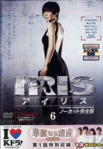 ケース無::【ご奉仕価格】IRIS アイリス ノーカット完全版 6(第11話～第12話) レンタル落ち 中古 DVD