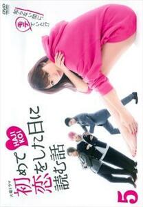 ケース無::【ご奉仕価格】初めて恋をした日に読む話 5(第9話、最終 第10話) レンタル落ち 中古 DVD