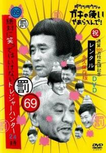 ダウンタウンのガキの使いやあらへんで 69祝 通算500万枚突破記念永久保存版 罰 絶対に笑ってはいけないトレジャーハンター24時 エピソード