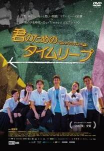 bs::君のためのタイムリープ【字幕】 レンタル落ち 中古 DVD