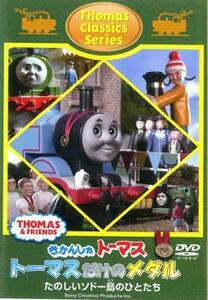 きかんしゃトーマス クラシックシリーズ トーマスだけのメダル 中古 DVD