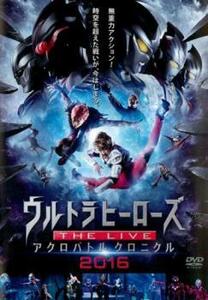 ケース無::ts::ウルトラマン ウルトラヒーローズ THE LIVEアクロバトルクロニクル 2016 レンタル落ち 中古 DVD