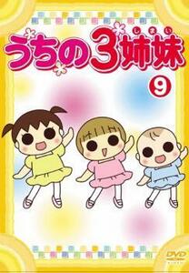 ケース無::ts::うちの3姉妹 9 レンタル落ち 中古 DVD