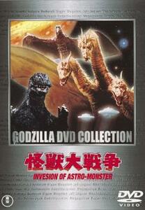 怪獣大戦争 レンタル落ち 中古 DVD